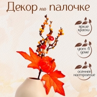 Декор на палочке &laquo;Осень&raquo; 8 &times; 20 &times; 30 см