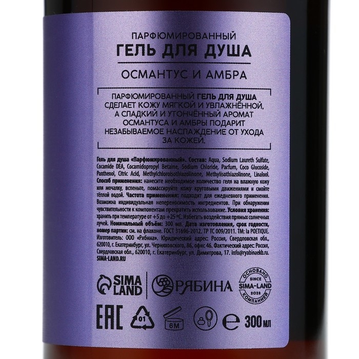 Гель для душа, 300 мл, аромат османтуса и амбры, LA POETIQUE Гель для душа, 300 мл, аромат османтуса и амбры, LA POETIQUE