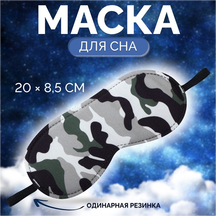 Маска для сна «Камуфляж» 20 × 8,5 см, резинка одинарная, разноцветная Маска для сна «Камуфляж» 20 × 8,5 см, резинка одинарная, разноцветная