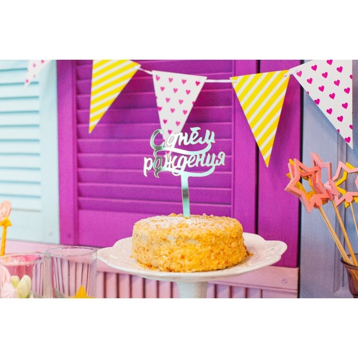 Топпер для торта «С днём рождения», акрил серебряный Топпер для торта «С днём рождения», акрил серебряный