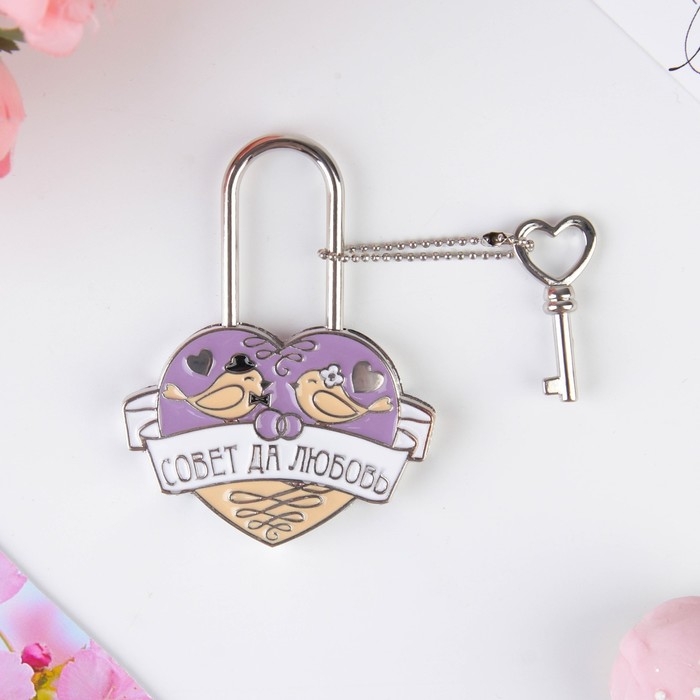 Замок свадебный с ключом &laquo;Совет да любовь&raquo;.