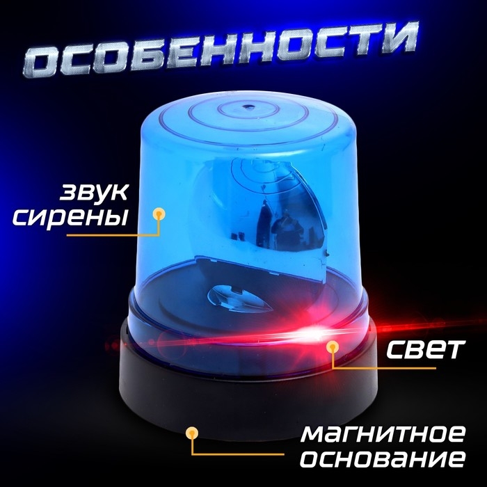 Сирена &laquo;Полицейская&raquo;, синяя, свет, звук сирены, магнитное основание