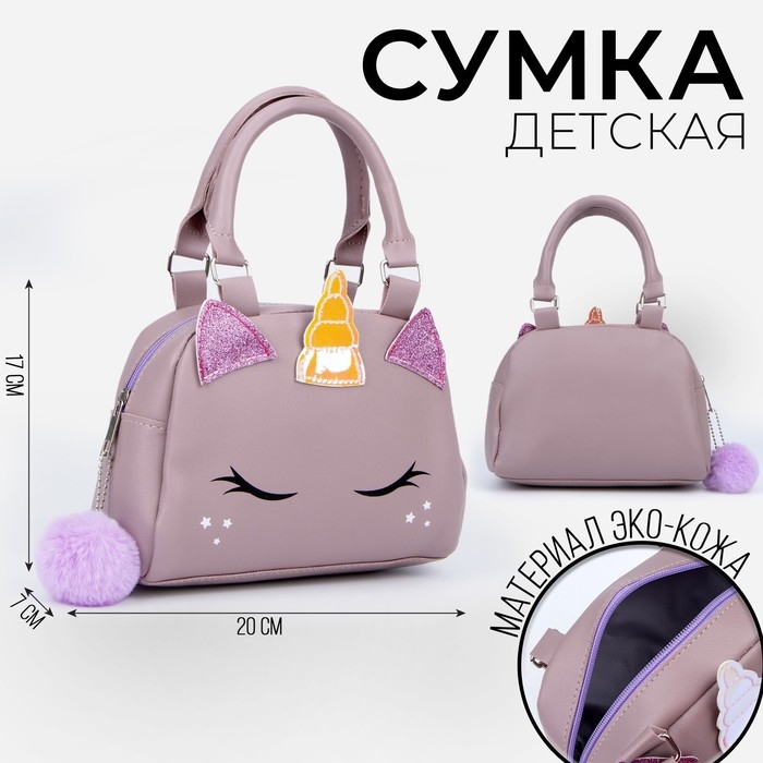 Сумка детская для девочки Сумка детская для девочки "Единорог", на молнии, цвет сиреневый