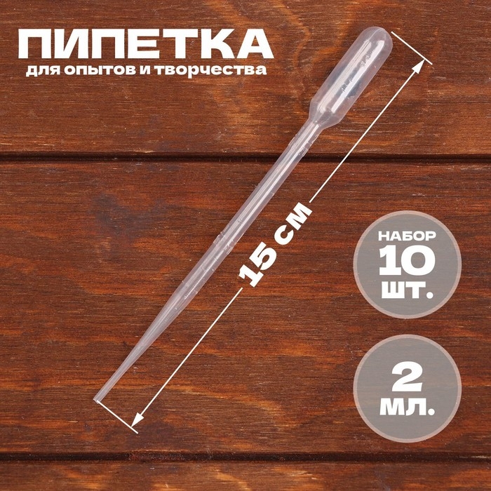 Пипетка 2 мл, для опытов и творчества, набор 10 шт. Пипетка 2 мл, для опытов и творчества, набор 10 шт.