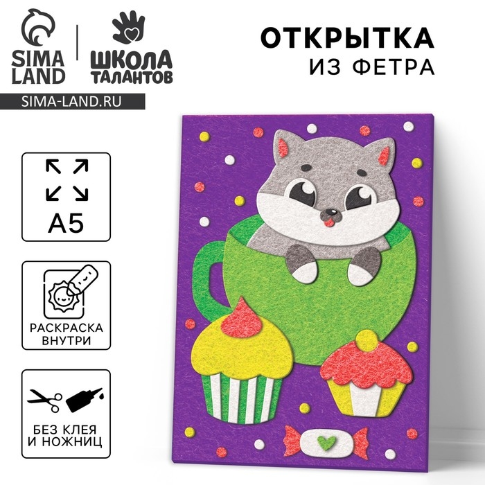 Набор для создания открытки из фетра «Котик со сладостями» Набор для создания открытки из фетра «Котик со сладостями»