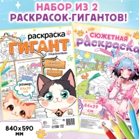Набор раскрасок гигантов &laquo;Мир милых котиков&raquo;, 84 &times; 59 см, 2 шт., Аниме