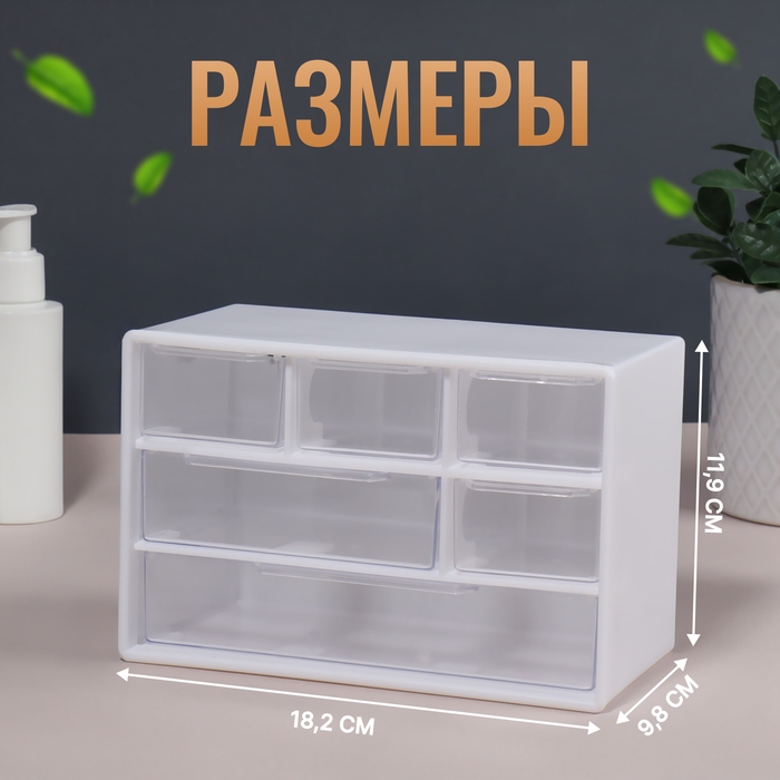 Органайзер для хранения, трёхуровневый, 6 секций, 18,2 &times; 11,9 &times; 9,8 см, цвет белый/прозрачный