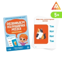 Нейропсихологический набор &laquo;Развиваем полушария мозга. Образы и слова&raquo;, 20 карт, 5+
