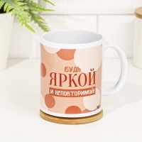 Кружка сублимация "Будь яркой и неповторимой!" 320 мл, с нанесением