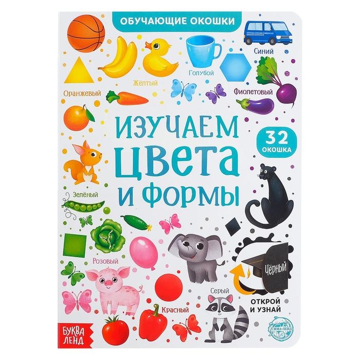 Книга картонная с окошками «Цвета и формы» 10 стр. Книга картонная с окошками «Цвета и формы» 10 стр.