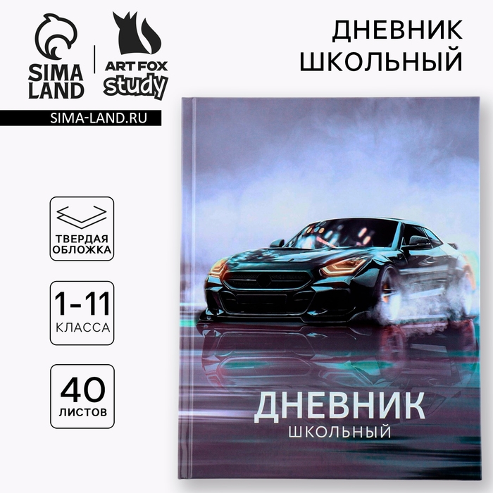 Дневник школьный 1-11 класс универсальный &laquo;1 сентября:Машина&raquo;, твердая обложка 7БЦ, глянцевая ламинация, 40 листов