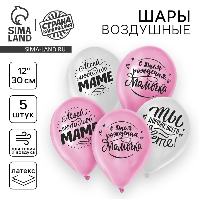 Воздушный шар латексный 12" &laquo;Любимой мамочке&raquo;, 5 шт.