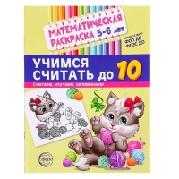 Раскраска математическая &laquo;Учимся считать до 10&raquo;, 5-6 лет, чёрно - белая, ФОП ДО и ФГОС ДО