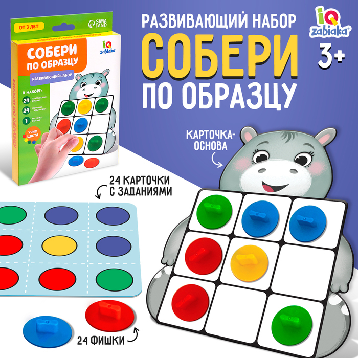 Развивающий набор &laquo;Собери по образцу&raquo;