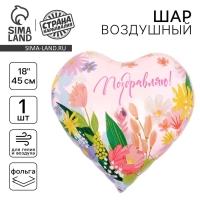 Воздушный шар фольгированный 18" &laquo;Поздравляю&raquo;, сердце