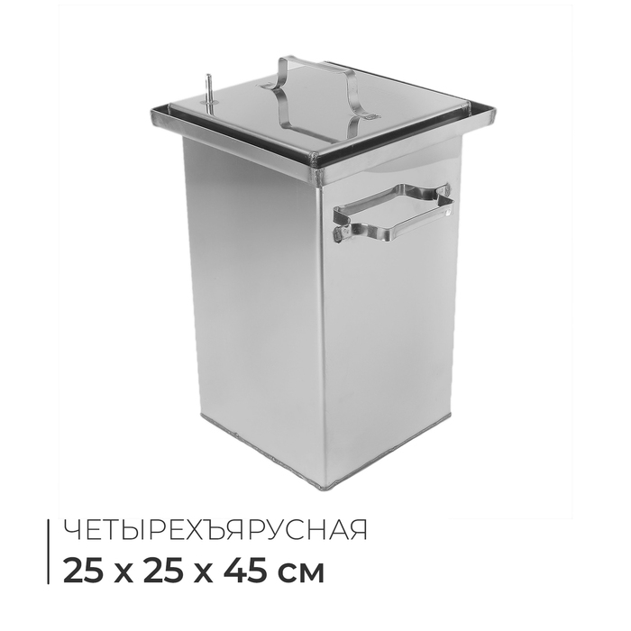 Коптильня 45&times;25&times;25 см, нержавеющая сталь 1.5 мм