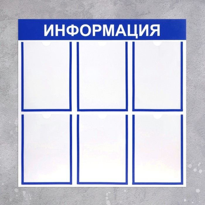Информационный стенд &laquo;Информация&raquo; 6 плоских карманов А4, цвет синий