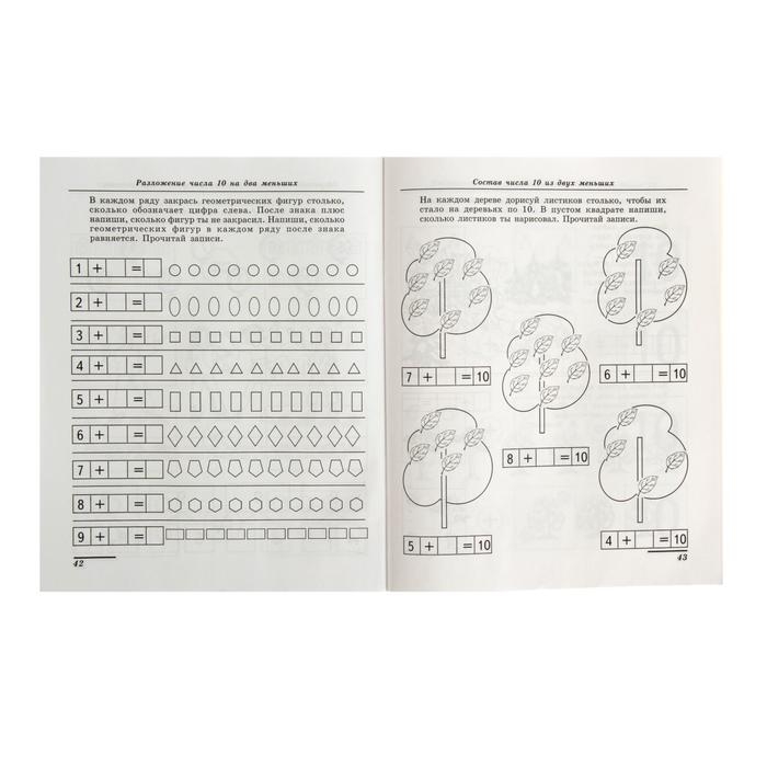 Рабочая тетрадь для детей 5-7 лет «Я составляю числа», Колесникова Е. В. Рабочая тетрадь для детей 5-7 лет «Я составляю числа», Колесникова Е. В.