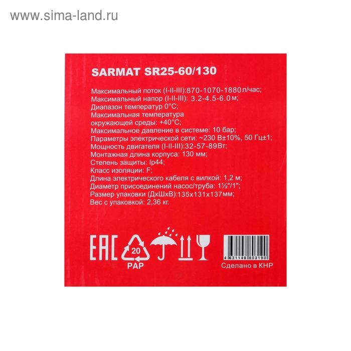 Насос циркуляционный SARMAT SR 25-60/130, 32/57/89 Вт, напор 6 м, кабель 1.2 м Насос циркуляционный SARMAT SR 25-60/130, 32/57/89 Вт, напор 6 м, кабель 1.2 м