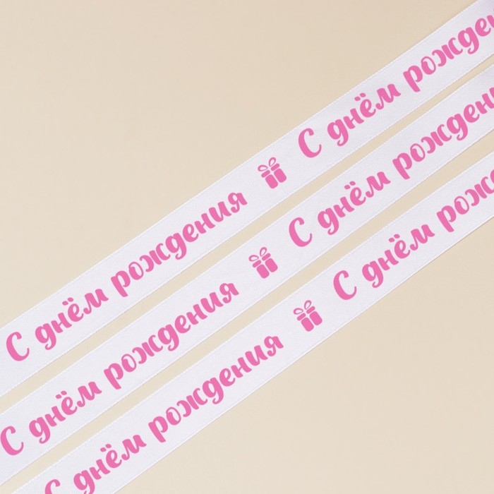 Лента атласная, подарочная упаковка, «С днём рождения», белая, 1 см х 22.5 м Лента атласная, подарочная упаковка, «С днём рождения», белая, 1 см х 22.5 м