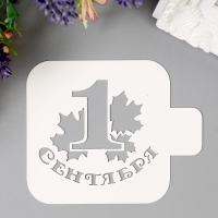 Трафарет пластик "1 сентября" 9х9 см Трафарет пластик "1 сентября" 9х9 см