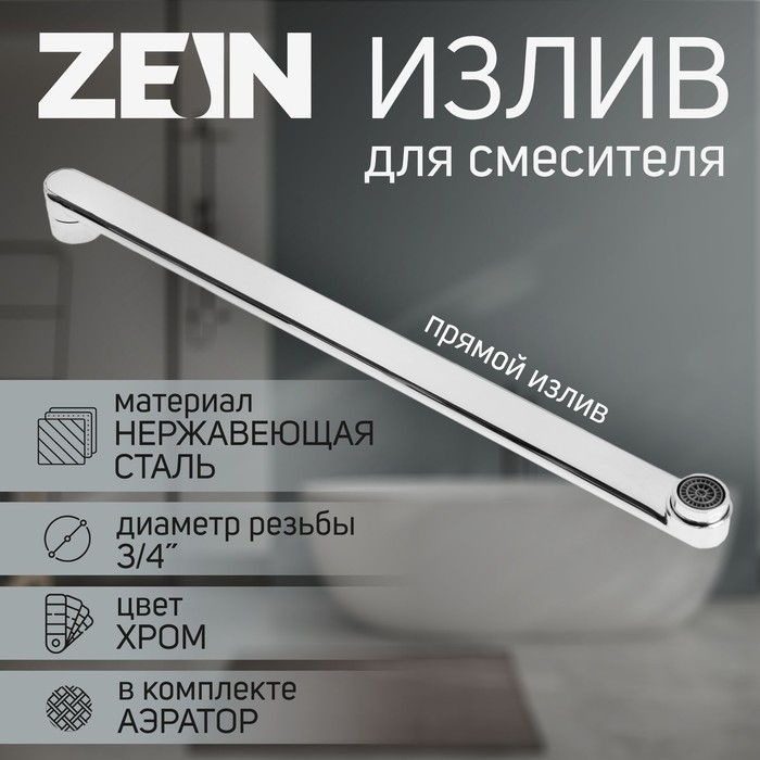 Излив для смесителя ZEIN, 3/4 Излив для смесителя ZEIN, 3/4", прямой, нержавеющая сталь, 40 см, аэратор пластик
