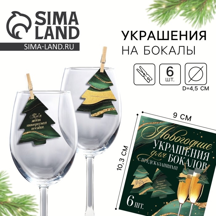 Новогодние украшения для бокалов на Новый год с предсказаниями, ёлочки, 4,2 х 5 см, 6 шт. Новогодние украшения для бокалов на Новый год с предсказаниями, ёлочки, 4,2 х 5 см, 6 шт.