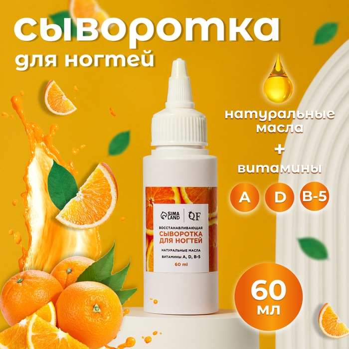 Сыворотка для ногтей и кутикулы, восстанавливающая, 60 мл, с ароматом апельсина Сыворотка для ногтей и кутикулы, восстанавливающая, 60 мл, с ароматом апельсина