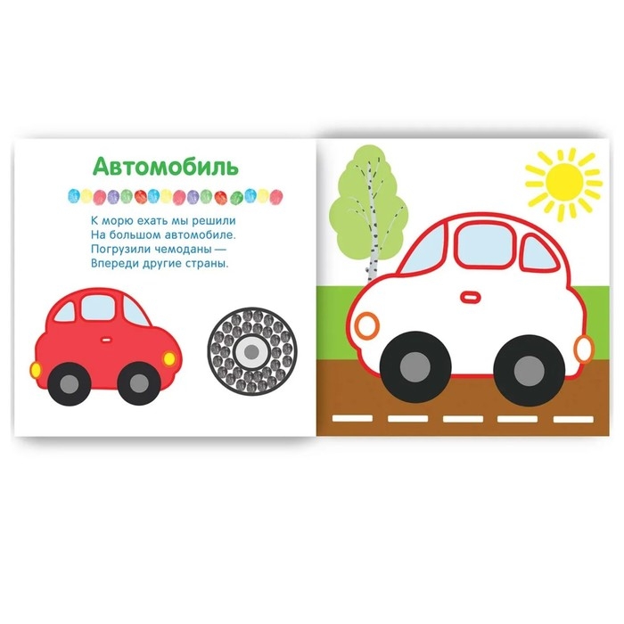 Рисуем пальчиками &laquo;В дороге&raquo;. Бурмистрова Л. Л., Мороз В.