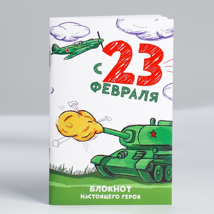Блокнот А6, 32 л «С 23 Февраля» Набор из 4 шт в пакете Блокнот А6, 32 л «С 23 Февраля» Набор из 4 шт в пакете