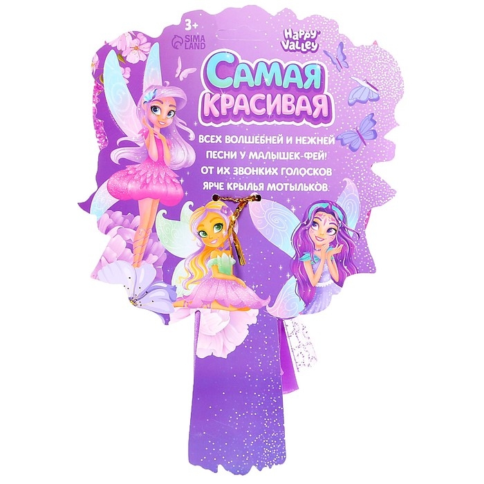 Кукла-фея &laquo;Самая красивая&raquo;, сказочная