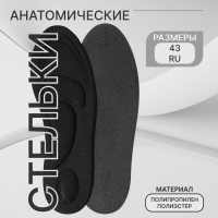 Стельки для обуви, универсальные, амортизирующие, р-р RU до 43 (р-р Пр-ля до 46), 27,5 см, пара, цвет чёрный Стельки для обуви, универсальные, амортизирующие, р-р RU до 43 (р-р Пр-ля до 46), 27,5 см, пара, цвет чёрный
