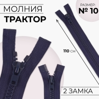 Молния «Трактор», №10, разъёмная, 2 бегунка, замки автомат, 110 см, цвет тёмно-синий, цена за 1 штуку Молния «Трактор», №10, разъёмная, 2 бегунка, замки автомат, 110 см, цвет тёмно-синий, цена за 1 штуку