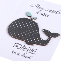 Открытка с деревянным элементом "Моя любовь к тебе больше, чем кит" ручная работа, 14,7х10,5 Открытка с деревянным элементом "Моя любовь к тебе больше, чем кит" ручная работа, 14,7х10,5