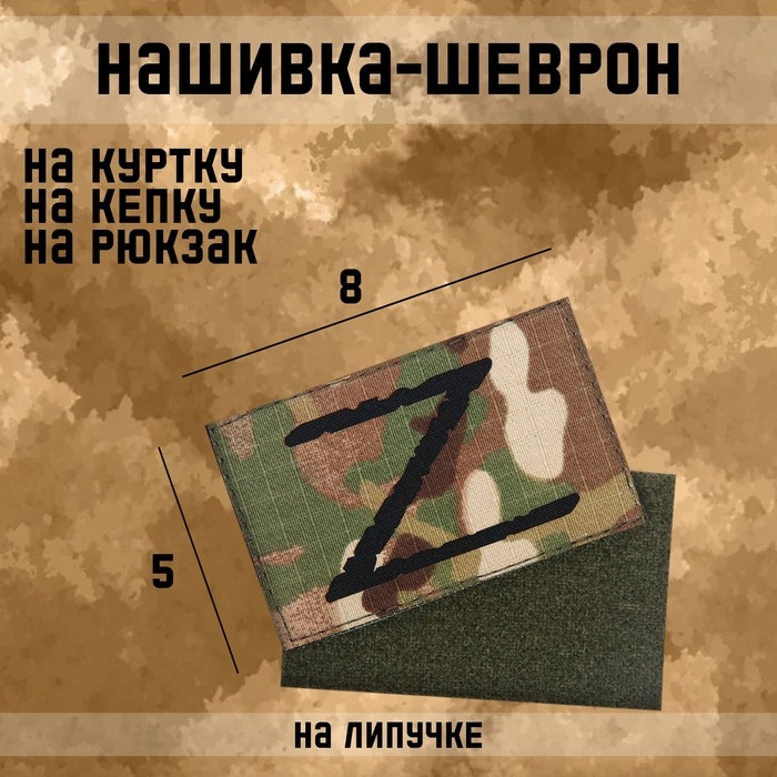 Нашивка-шеврон Нашивка-шеврон "Z" с липучкой, технология call sign patch, 8 х 5 см