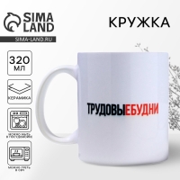 Кружка керамическая &laquo;Трудовые будни&raquo;, 320 мл, цвет белый
