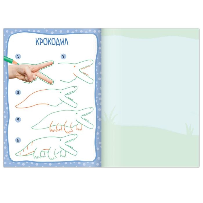 Книга &laquo;Обведи и дорисуй. Забавные животные&raquo;, 16 стр.