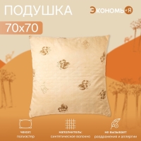 Подушка &laquo;Экономь и Я&raquo; 70&times;70 см, Верблюд чехол ультрастеп, цв. МИКС, п/э