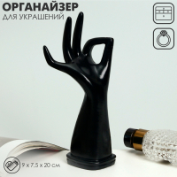 Подставка для украшений &laquo;Рука&raquo; 9&times;7,5&times;20, цвет чёрный