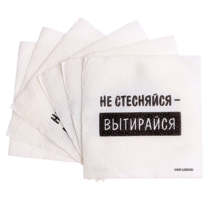 Салфетки бумажные однослойные Салфетки бумажные однослойные "Не стесняйся-вытирайся", 24х24 см, набор 20 шт.