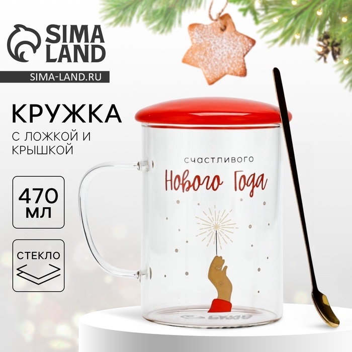 Кружка с ложкой и крышкой стеклянная Дорого внимание &laquo;Счастливого Нового года&raquo;, 470 мл