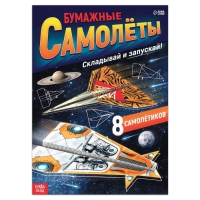 Книга- вырезалка &laquo;Бумажные самолёты&raquo;, военные