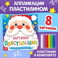 Аппликации новогодние &laquo;Картинки пластилином&raquo;, 12 стр.