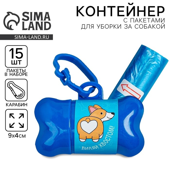 Контейнер с пакетами для уборки за собаками &laquo;Виляй хвостиком&raquo; (рулон 15 шт)