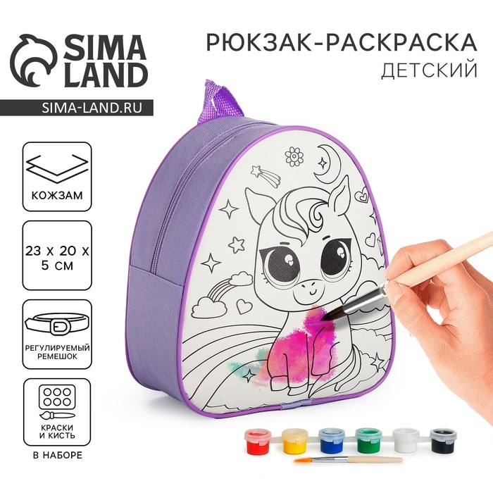 Набор для творчества: Рюкзак раскраска &laquo;Волшебный единорог&raquo;, 23х20,5 см, отдел на молнии