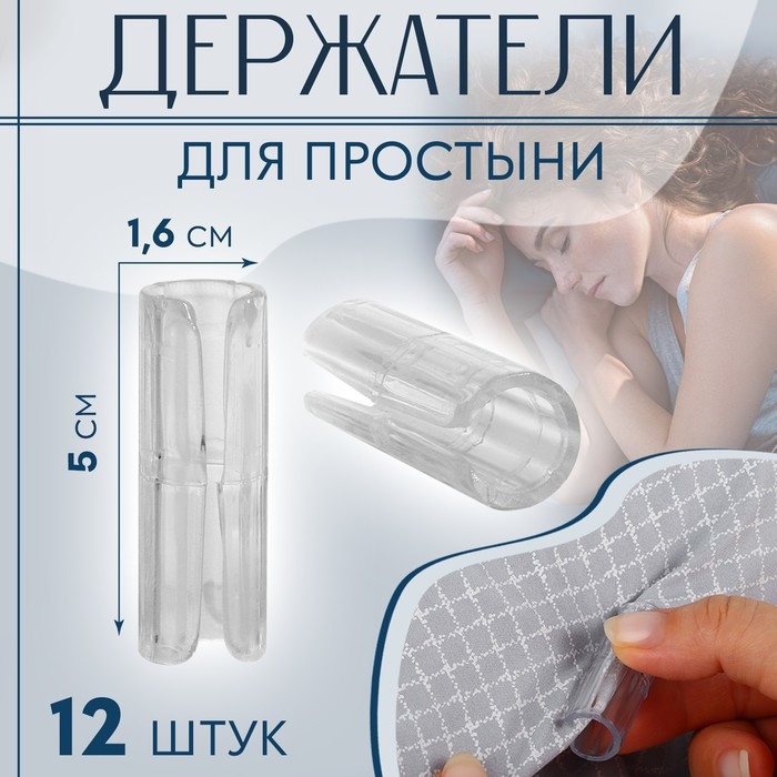 Держатели для простыни, пластиковые, d = 1,6 &times; 5 см, 12 шт, цвет белый