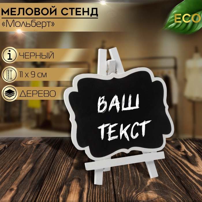 Меловой ценник «На мольберте» 11×9, (фасовка 10 шт.), цвет чёрно-белый Меловой ценник «На мольберте» 11×9, (фасовка 10 шт.), цвет чёрно-белый