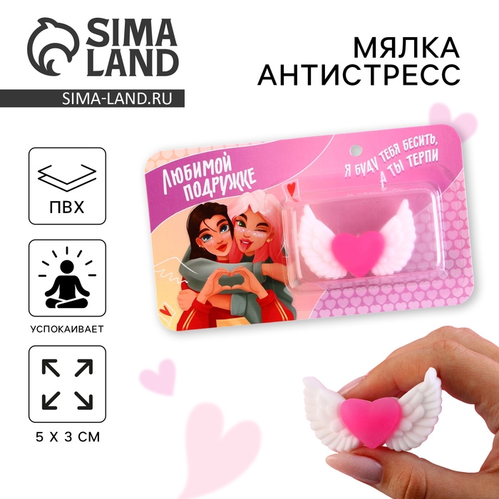 Мялка антистресс &laquo;Любимой подружке&raquo;, сердце, 5 х 3 см.