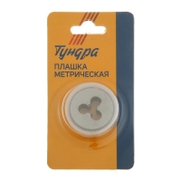 Плашка метрическая ТУНДРА, М5 х 0.5 мм Плашка метрическая ТУНДРА, М5 х 0.5 мм