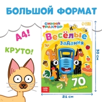 Книга с наклейками «Весёлые задания», А4, 12 стр., Синий трактор Книга с наклейками «Весёлые задания», А4, 12 стр., Синий трактор